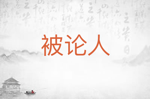 被论人