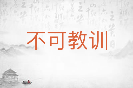 不可教训