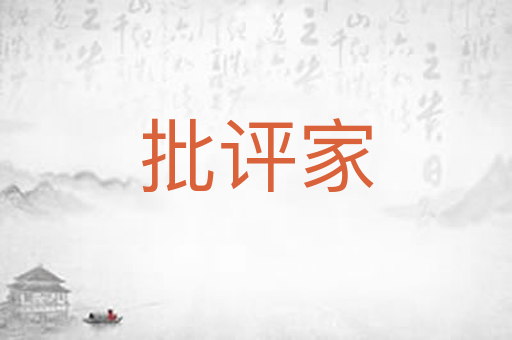 批评家