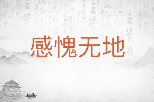 感愧无地