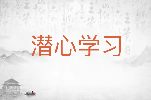 潜心学习