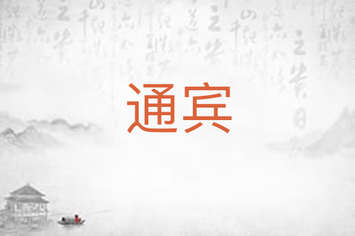 通宾