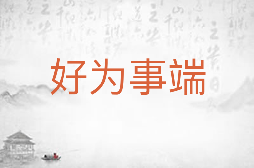 好为事端