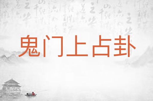 鬼门上占卦
