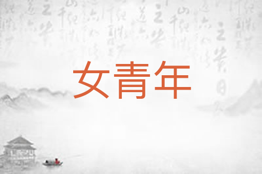 女青年