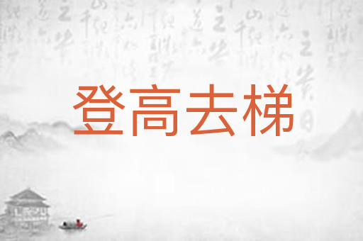 登高去梯