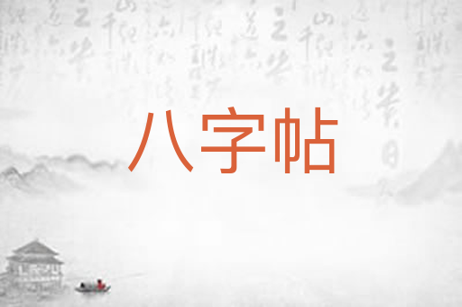 八字帖