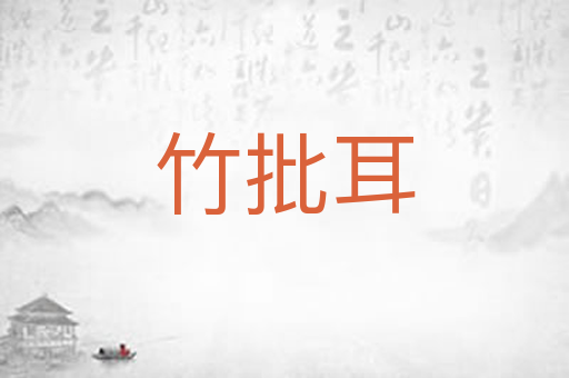 竹批耳