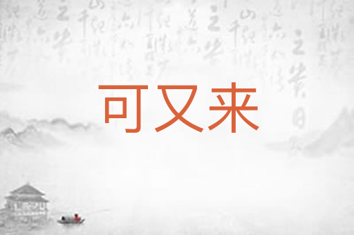可又来