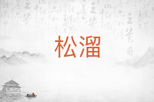 松溜