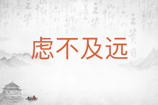 虑不及远