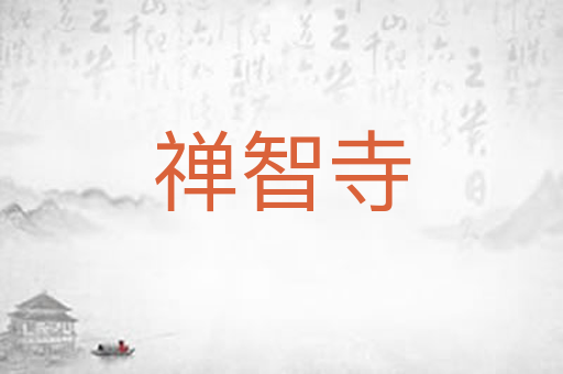 禅智寺