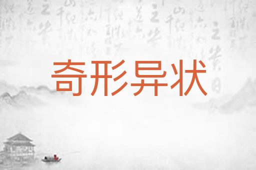奇形异状