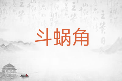 斗蜗角