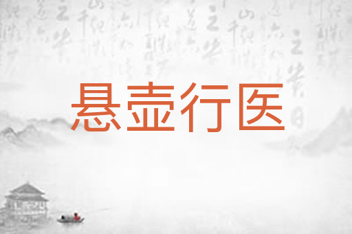 悬壶行医