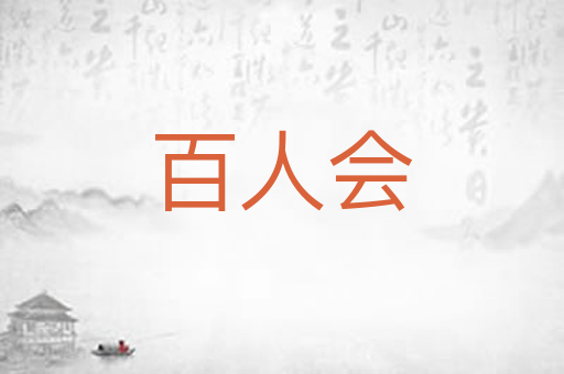 百人会