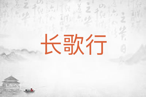 长歌行