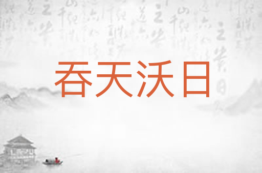 吞天沃日