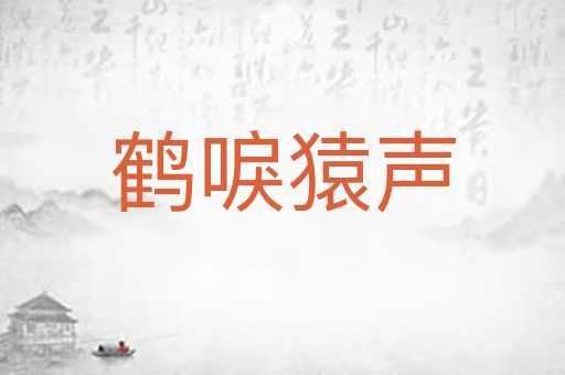 鹤唳猿声