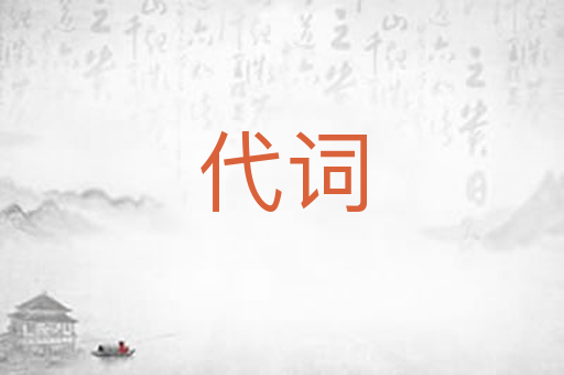代词