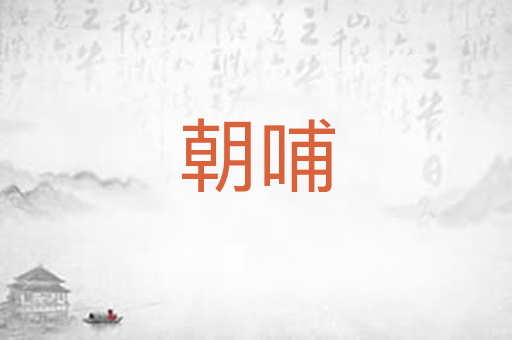 朝哺