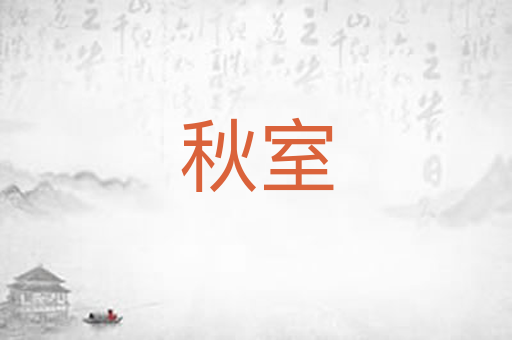 秋室