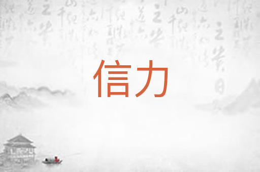 信力