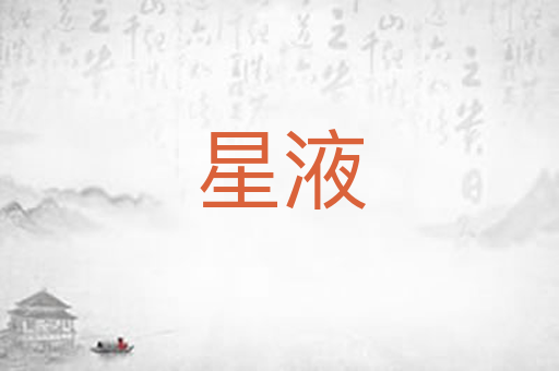 星液