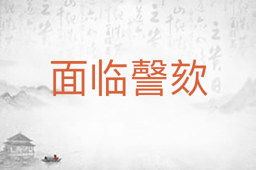 面临謦欬