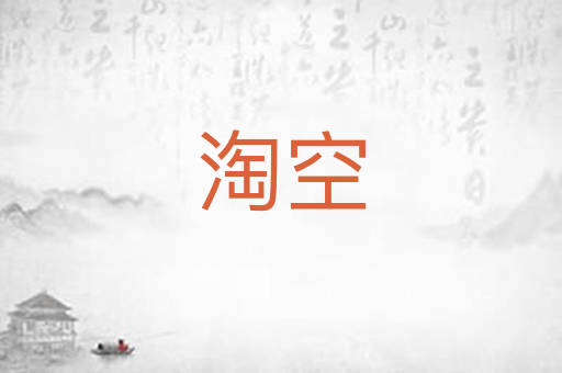 淘空