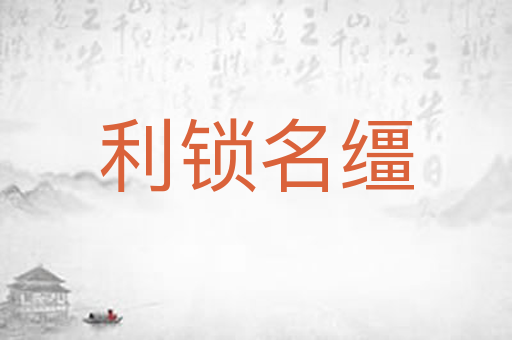 利锁名缰