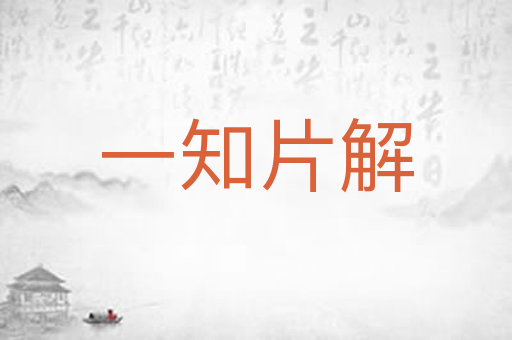 一知片解