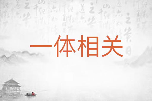 一体相关