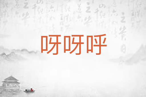 呀呀呼