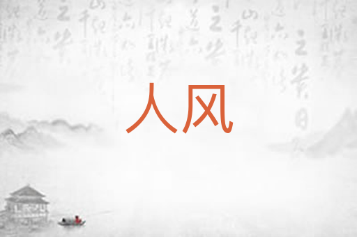 人风