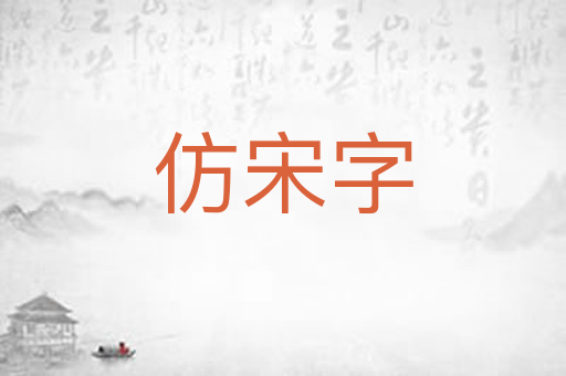 仿宋字