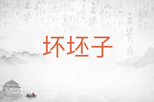 坏坯子