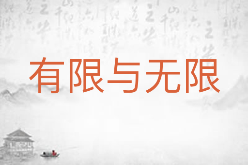 有限与无限