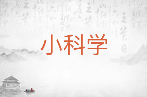 小科学