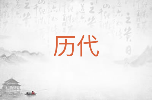 历代
