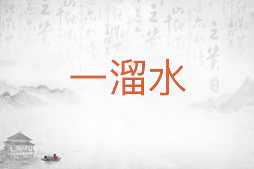 一溜水