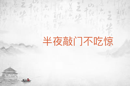 半夜敲门不吃惊