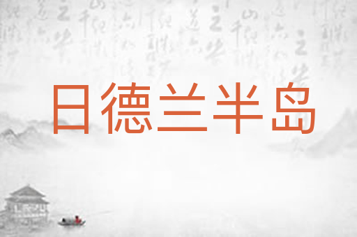 日德兰半岛