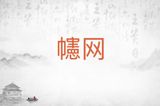 幰网