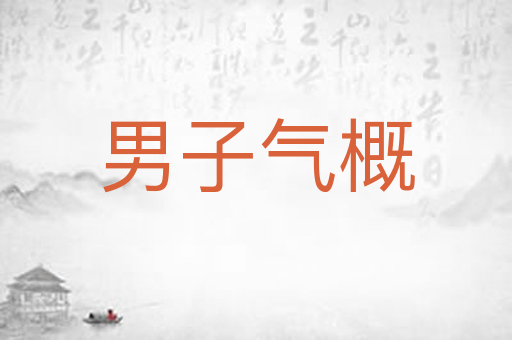 男子气概