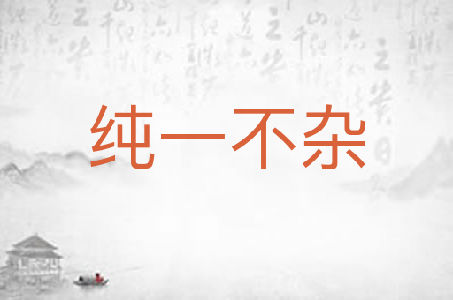 纯一不杂
