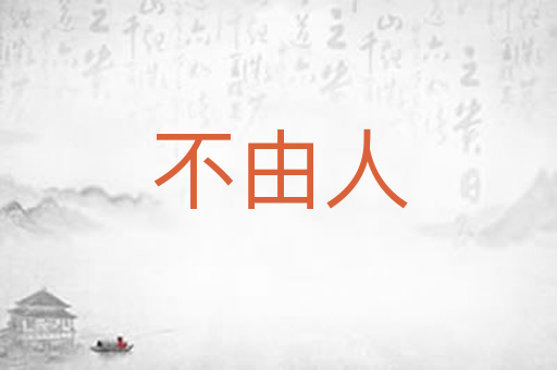 不由人