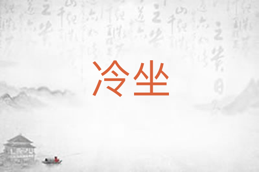 冷坐