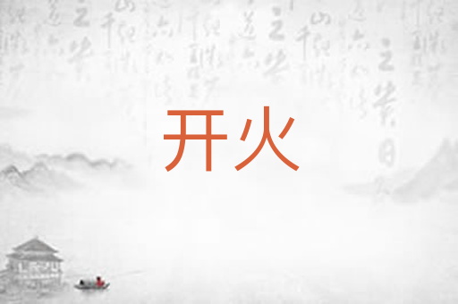 开火