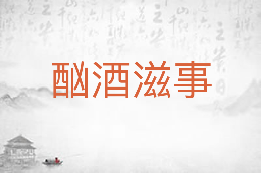 酗酒滋事